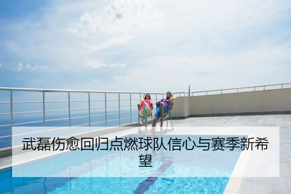 武磊伤愈回归点燃球队信心与赛季新希望