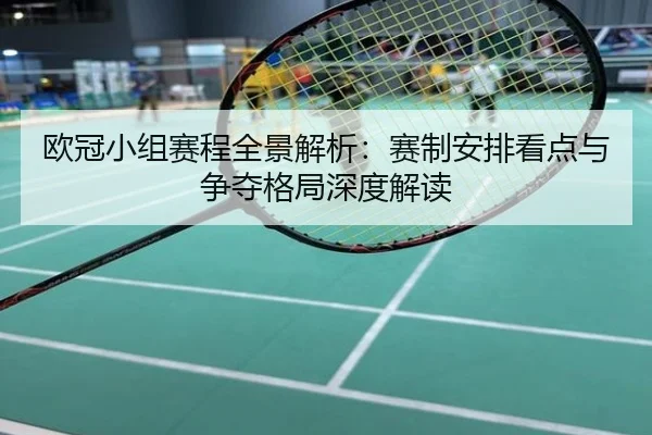 欧冠小组赛程全景解析：赛制安排看点与争夺格局深度解读