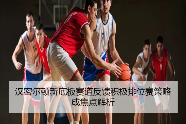 汉密尔顿新底板赛道反馈积极排位赛策略成焦点解析